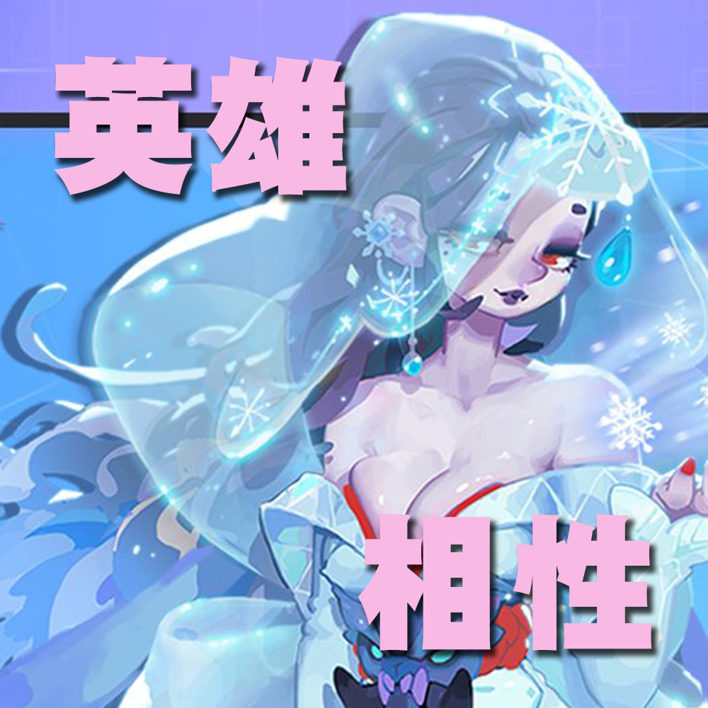 英雄相性