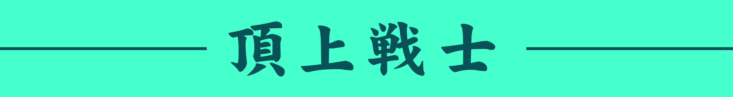 【Love専用】放置戦士情報サイト【開発中】